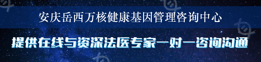 安庆岳西万核健康基因管理咨询中心